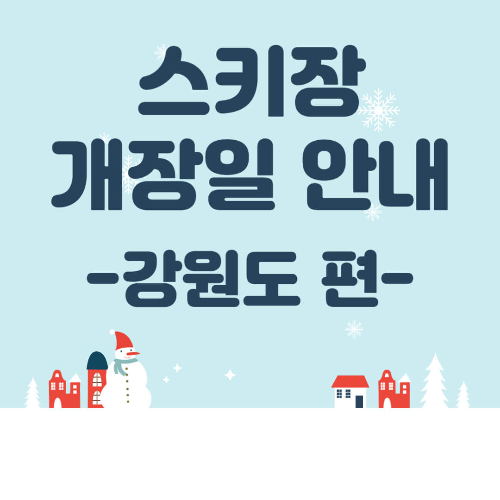 스키장 개장일 정보 2023/2024 시즌 강원도 편