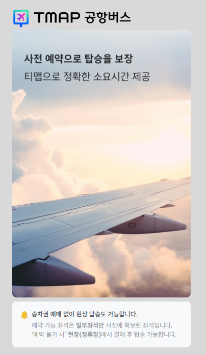 티맵 공항버스 예매 1