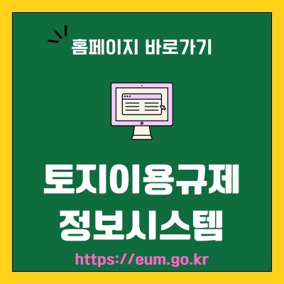 썸네일_토지이용규제 정보시스템 웹사이트 바로가기 (httpseum.go.kr)