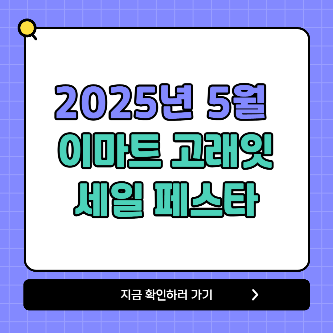 이마트 고래잇 페스타 5월 세일 총정리