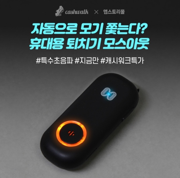 휴대용 모기퇴치기 모스아웃 캐시워크 7월 15일 정답 ㅍㄹㅅㄹㅇㄷ ㅁㅅㄹㅇㅌ ㅎㅊㅌㅊ ㅊㅈㅅㅇ