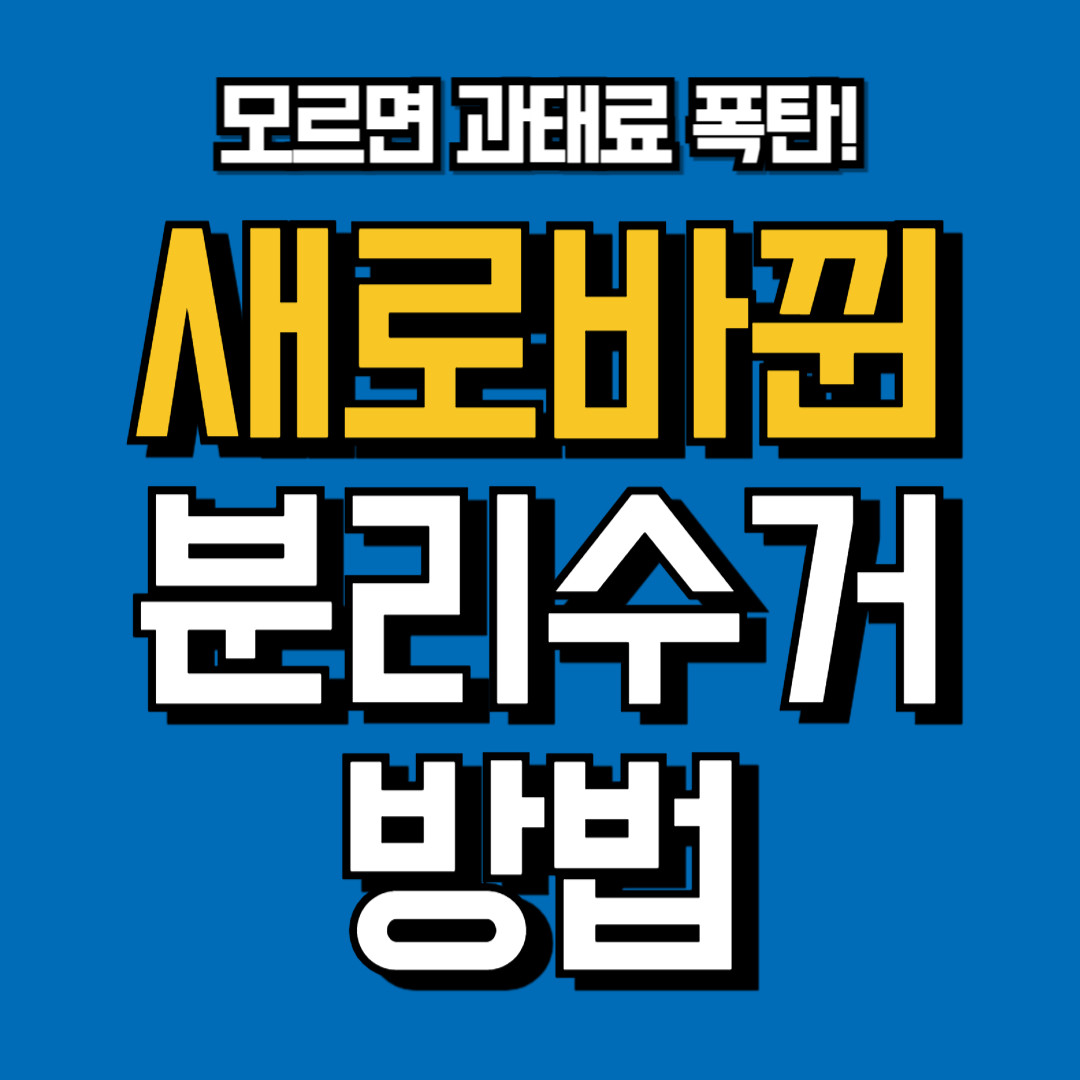 7월 부터 다시 바뀐 분리수거 방법! 모르면 과태료 폭탄!