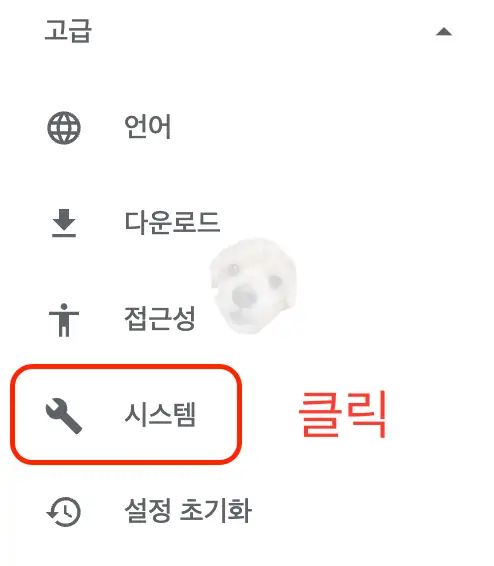 크롬 설정 - 고급 - 시스템 클릭