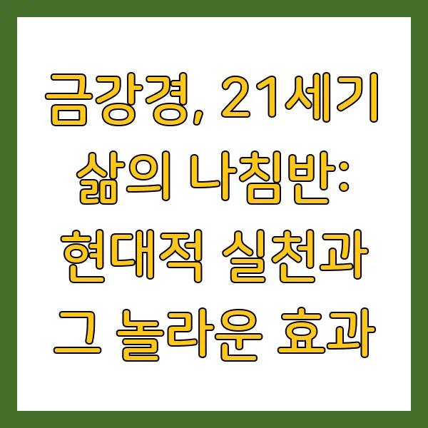 금강경 해설 원문 해석, 현대적 실천법과 효과는?