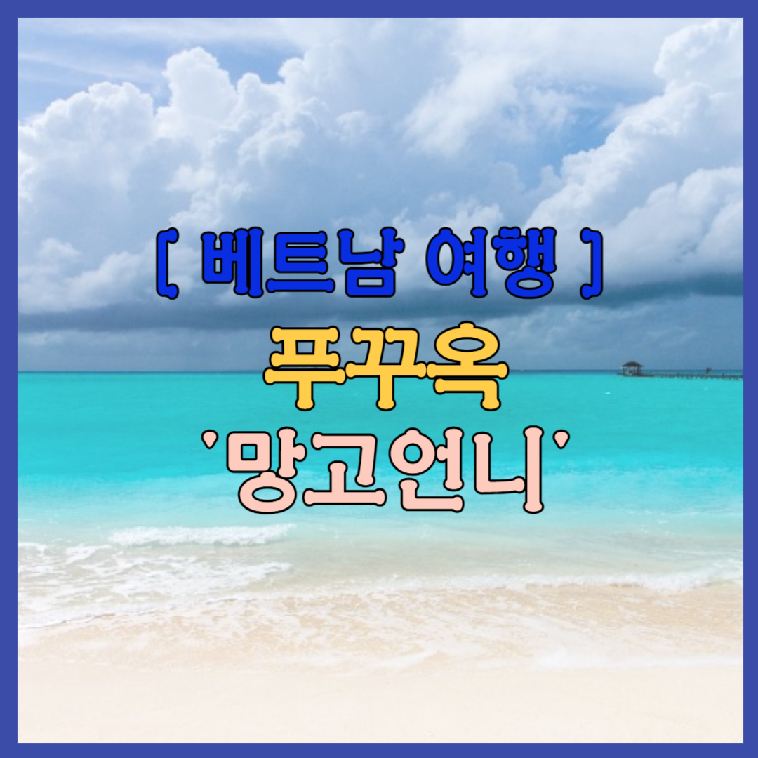 푸꾸옥 중부 망고언니