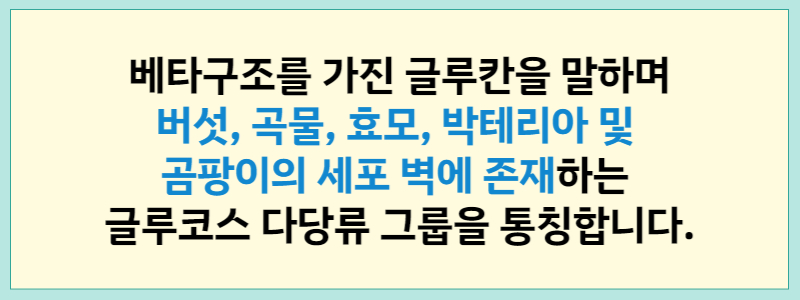 베타글루칸