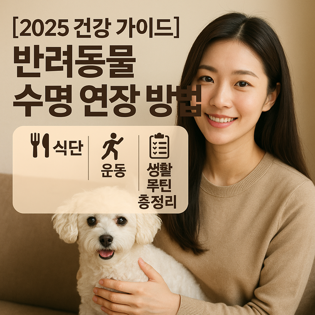 [건강 가이드] 반려동물 수명 연장 방법 ｜ 식단·운동·생활 루틴 총정리