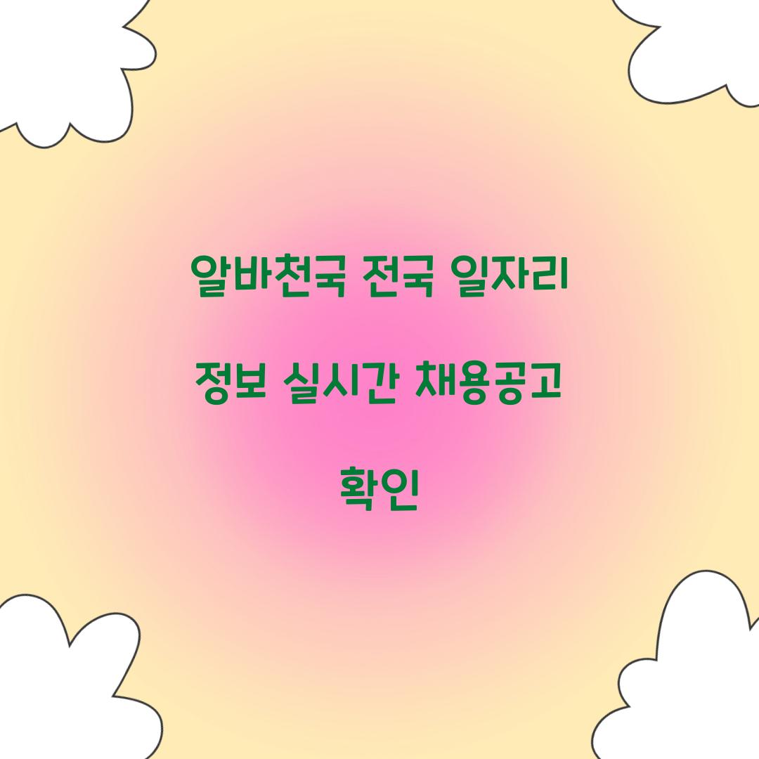알바천국 전국 일자리 정보 실시간 채용공고 확인  