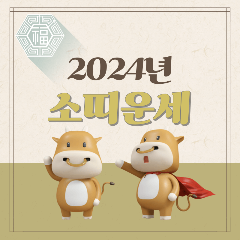 2024-갑진년-소띠운세-썸네일