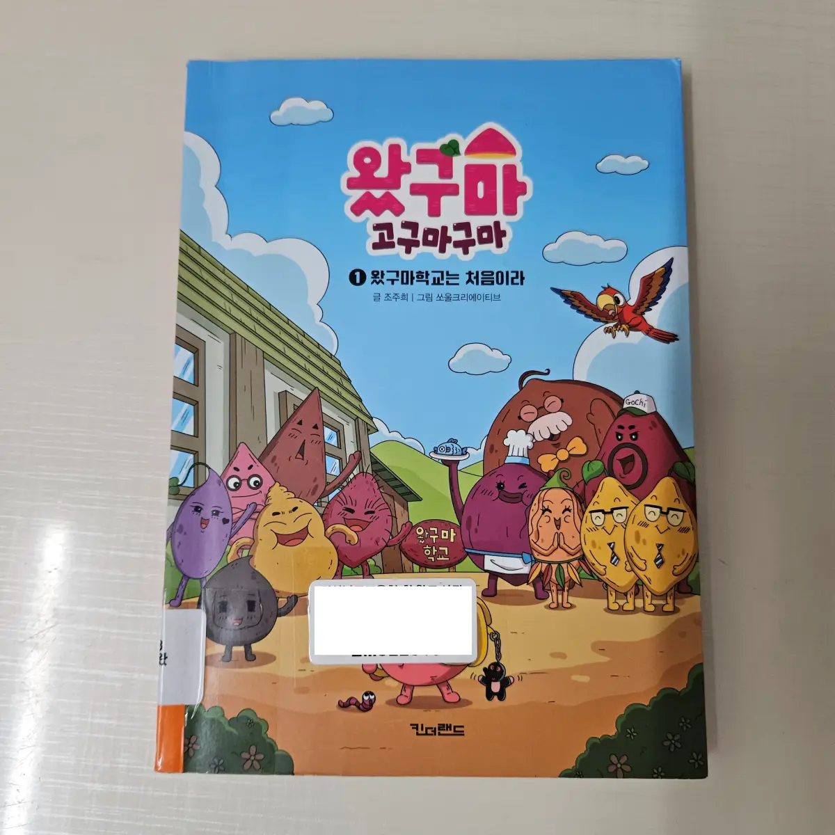 왔구마고구마구마1-표지