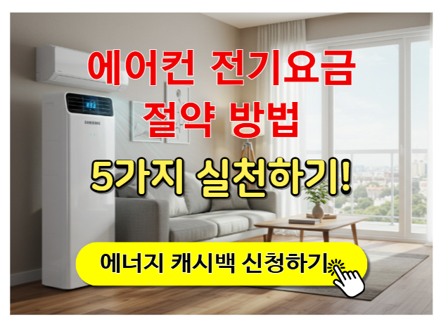 에어컨 전기요금 절약 방법