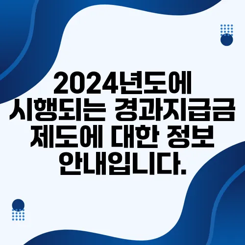 2024년도에 시행되는 경과지급금 제도에 대한 정보 안내입니다.