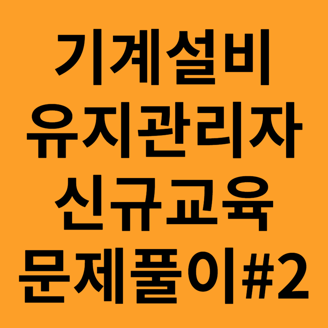 기계설비유지관리 문제풀이
