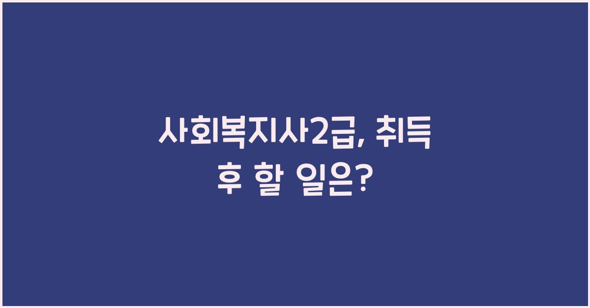 사회복지사2급