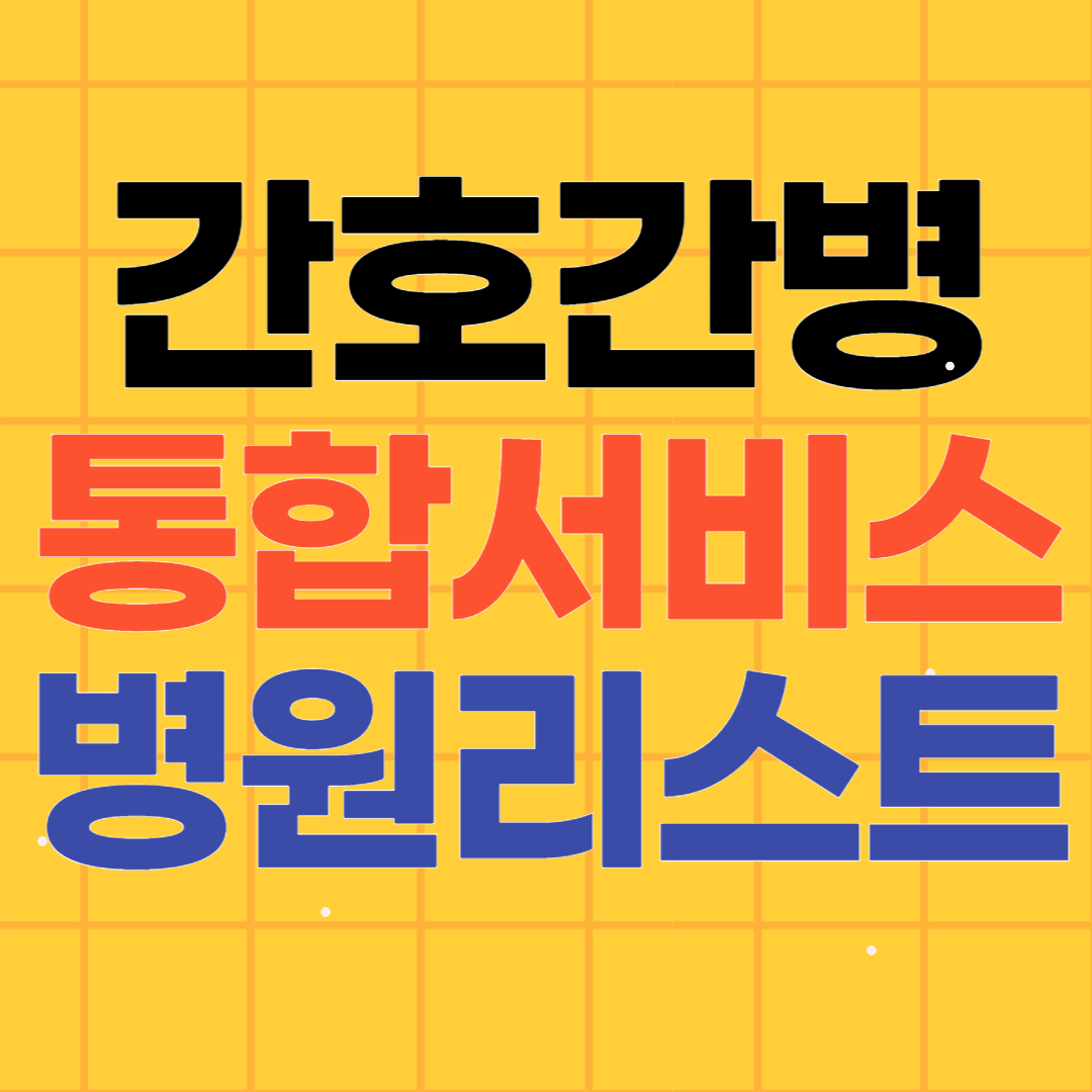 부산 간호간병 통합서비스 병원 리스트 78곳