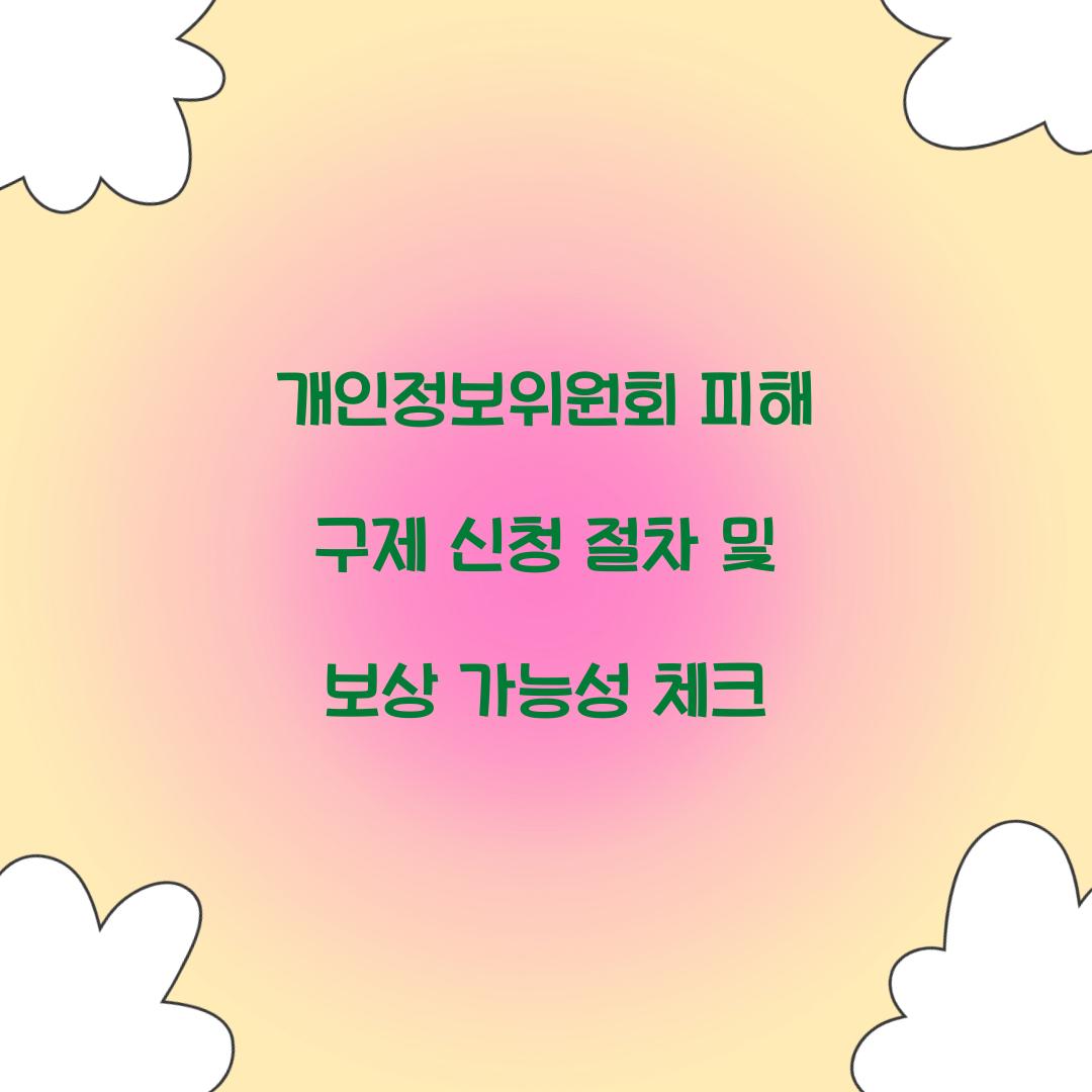 개인정보위원회 피해 구제