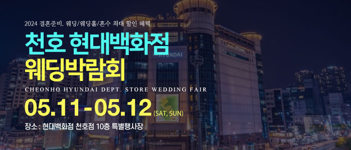 천호-현대백화점-웨딩박람회