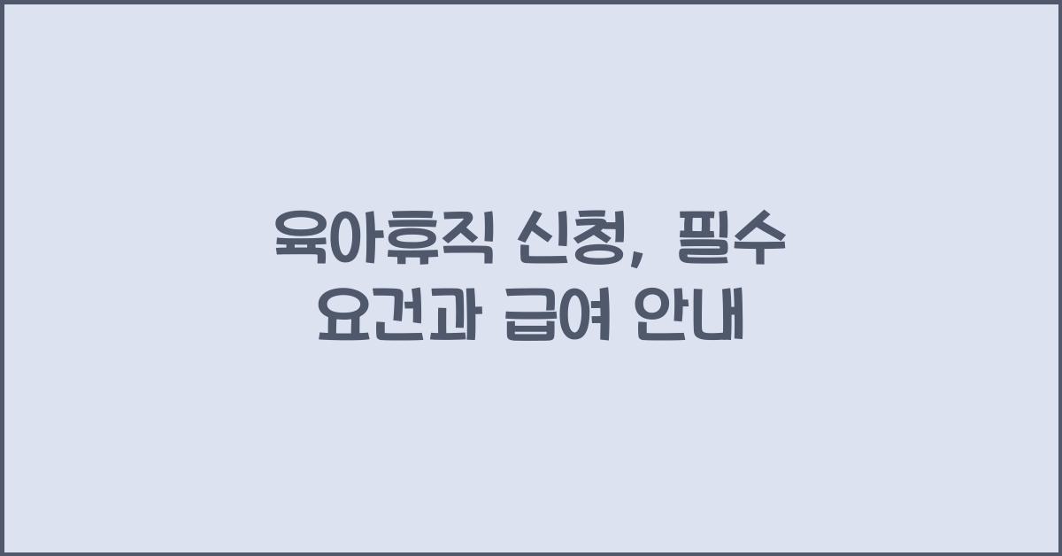 육아휴직 신청