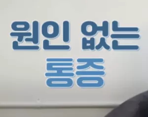 통증-사진