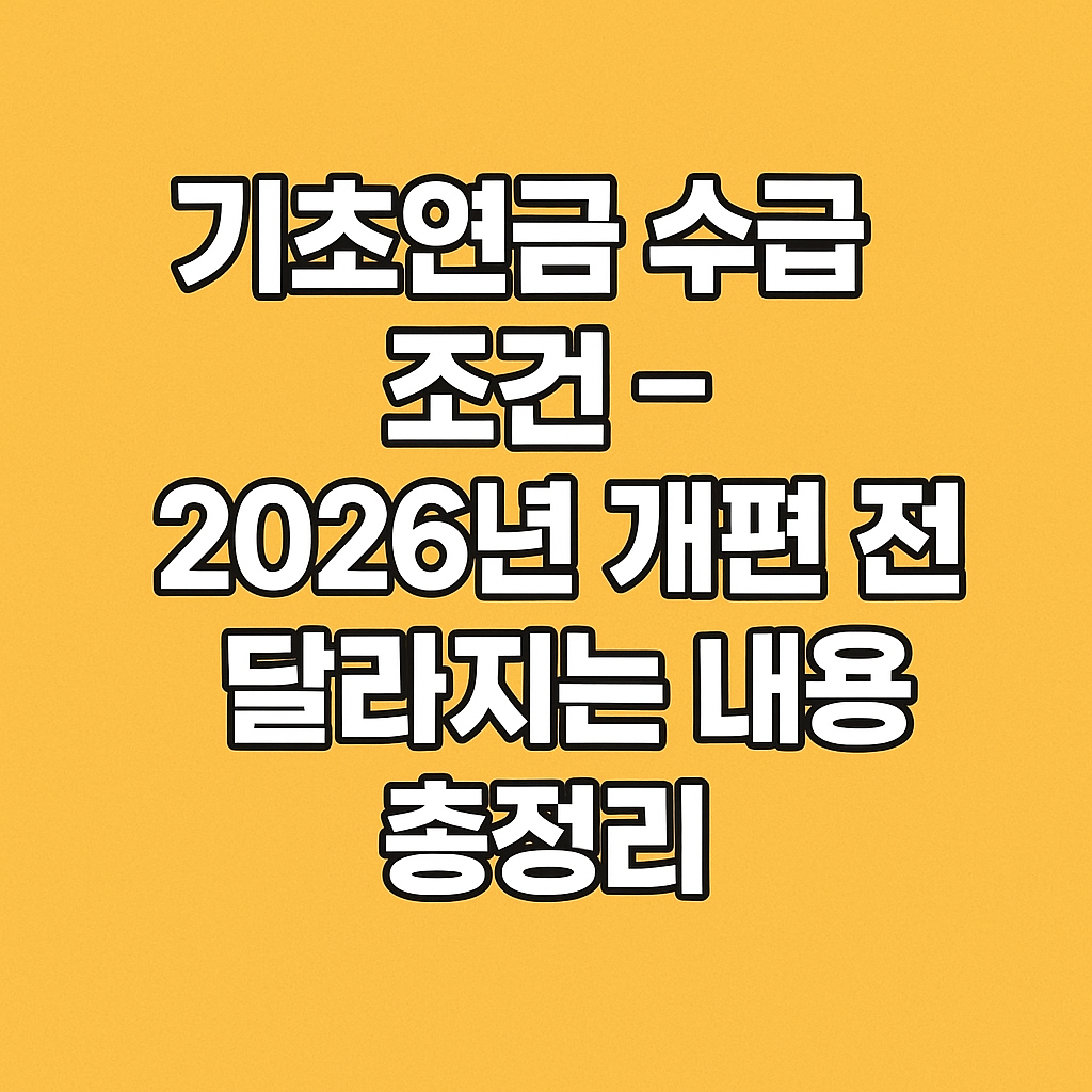 기초연금 수급 조건