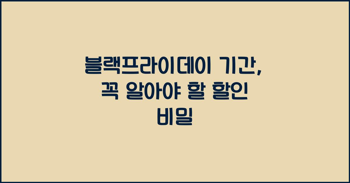 블랙프라이데이 기간