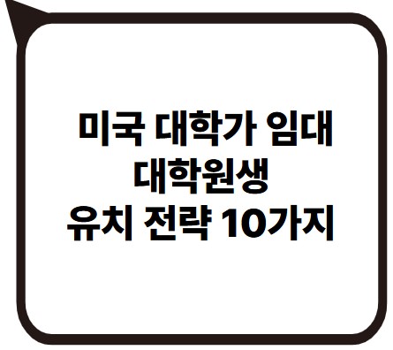 썸네일 -대학원생 유치전략