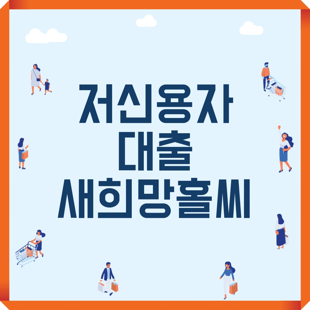 저신용자 대출 새희망홀씨