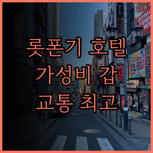 호텔 빌라 폰테누 그랜드 도쿄-롯폰기