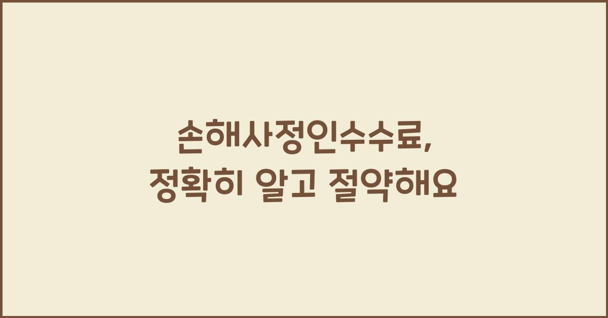 손해사정인수수료