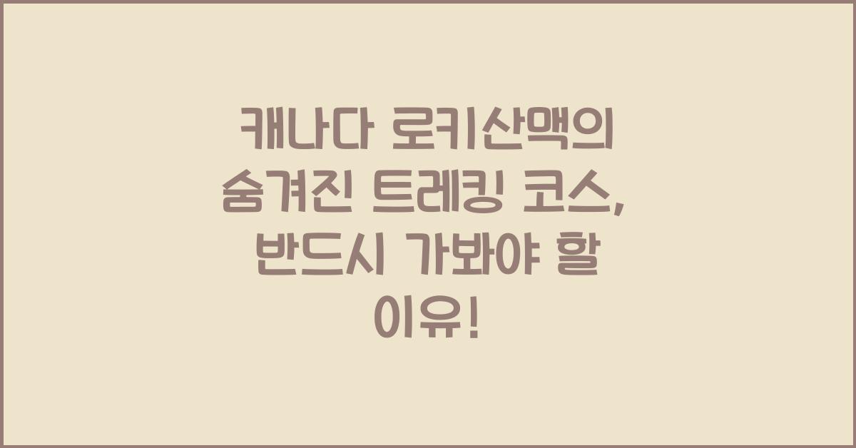 캐나다 로키산맥의 숨겨진 트레킹 코스
