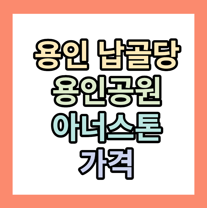용인 프리미엄 납골당 &lt; 용인공원 아너스톤 &gt;