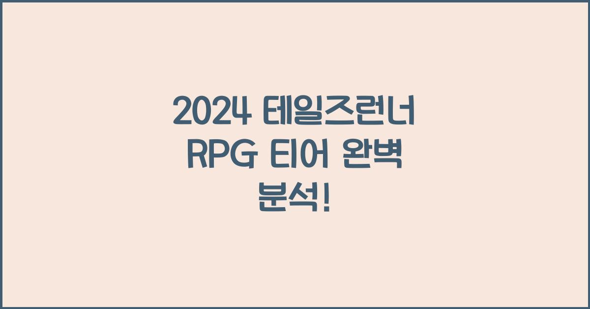 테일즈런너 rpg 티어