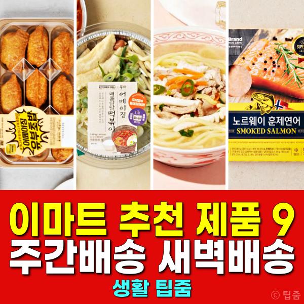 이마트 추전 제품 새벽배송 주간배송