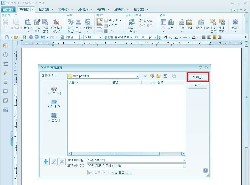 hwp pdf변환