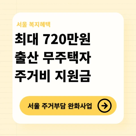 서울-자녀출산-무주택가구-2년-720만원-지원