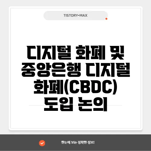디지털 화폐 및 중앙은행 디지털 화폐(CBDC) 도입 논의