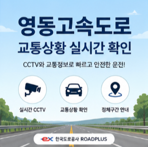 영동고속도로 교통상황 CCTV 조회 방법