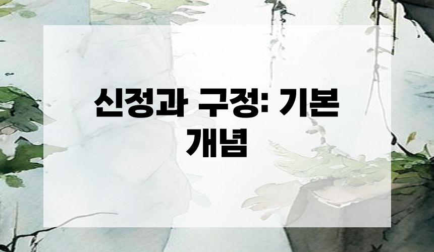 신정과 구정: 기본 개념