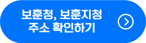 보훈청, 보훈지청 주소 확인 버튼