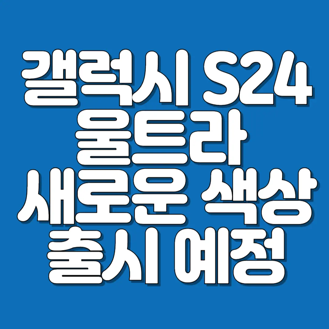 갤럭시 S24 울트라 새로운 색상 출시 예정