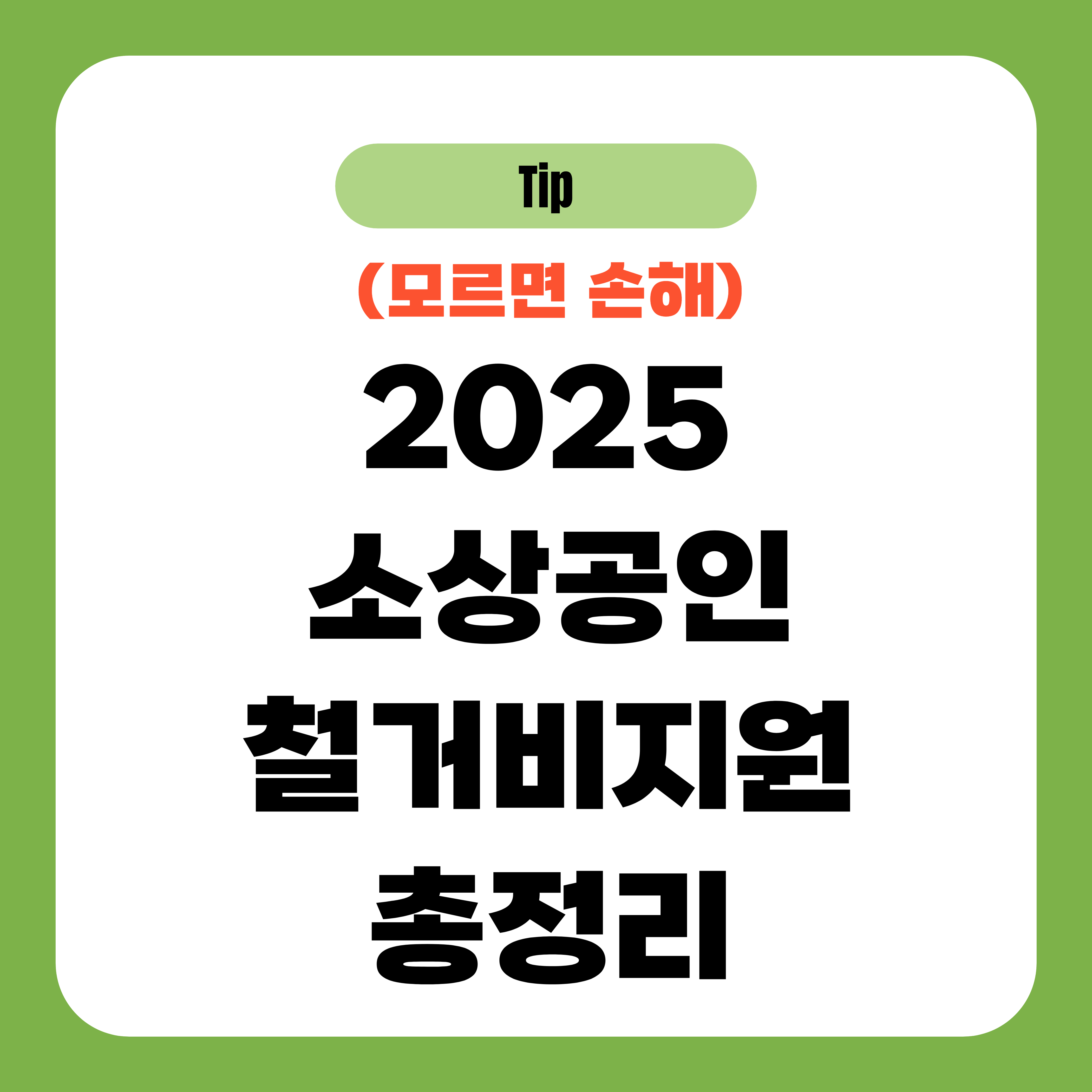 2025 소상공인 철거비지원 신청 방법, 조건, 금액 총정리