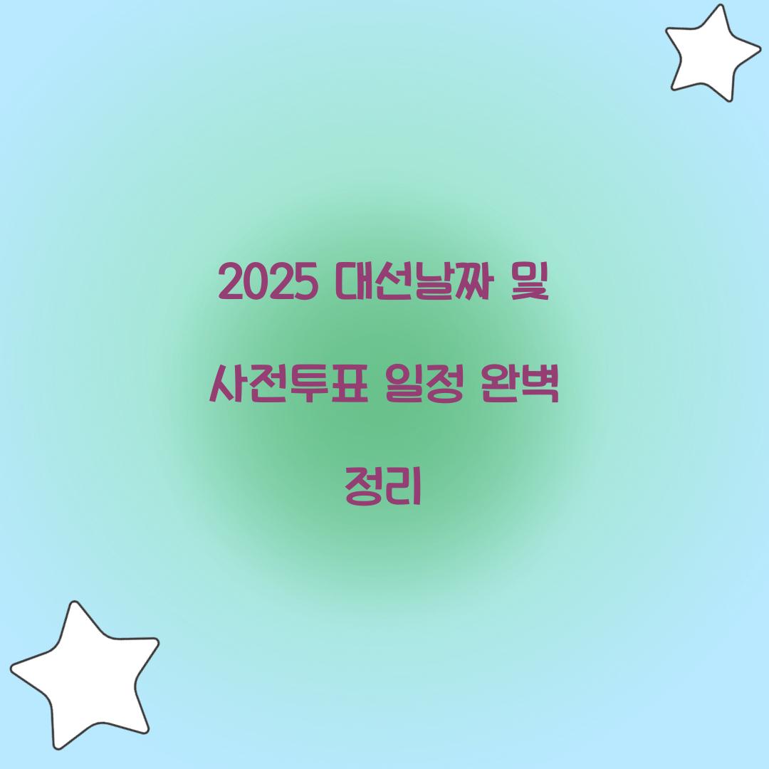 2025 대선날짜