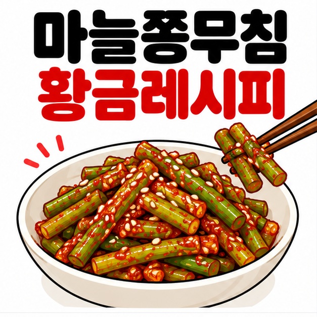 빨간 양념이 고루 묻은 아삭한 마늘쫑무침 옆에 마늘쫑무침 황금레시피 문구를 크게 보여주는 대표 카드