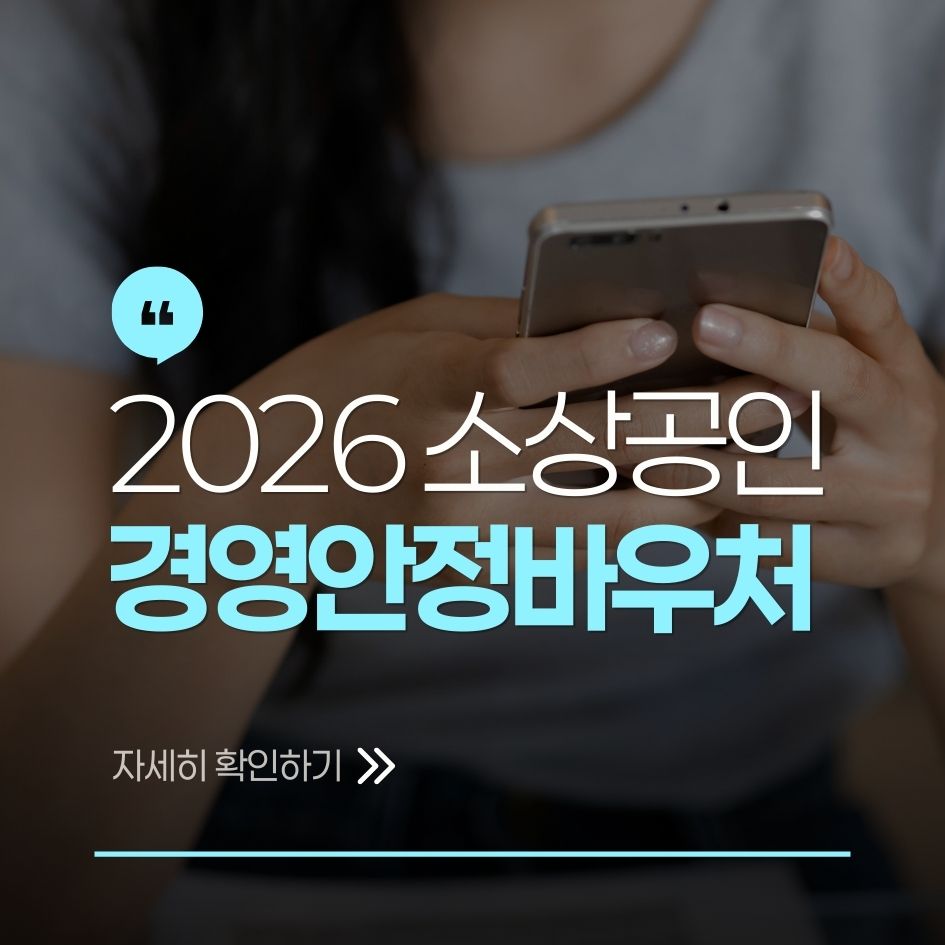 2026 소상공인 바우처 신청 가이드