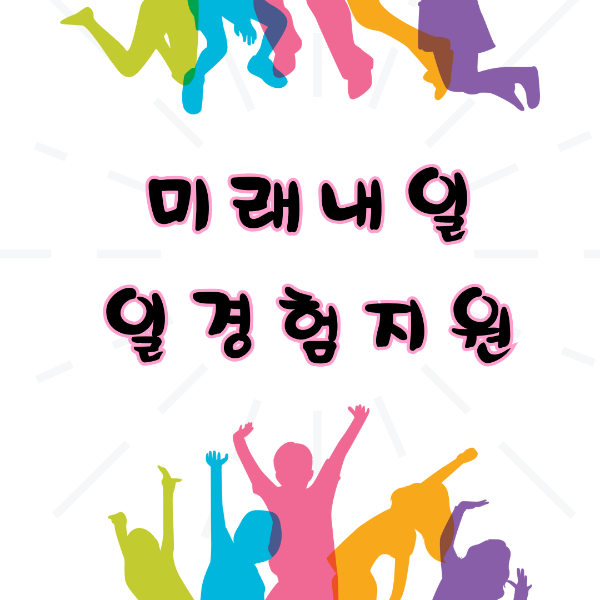 미래내일일경험