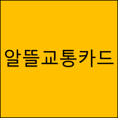 알뜰교통카드 썸네일