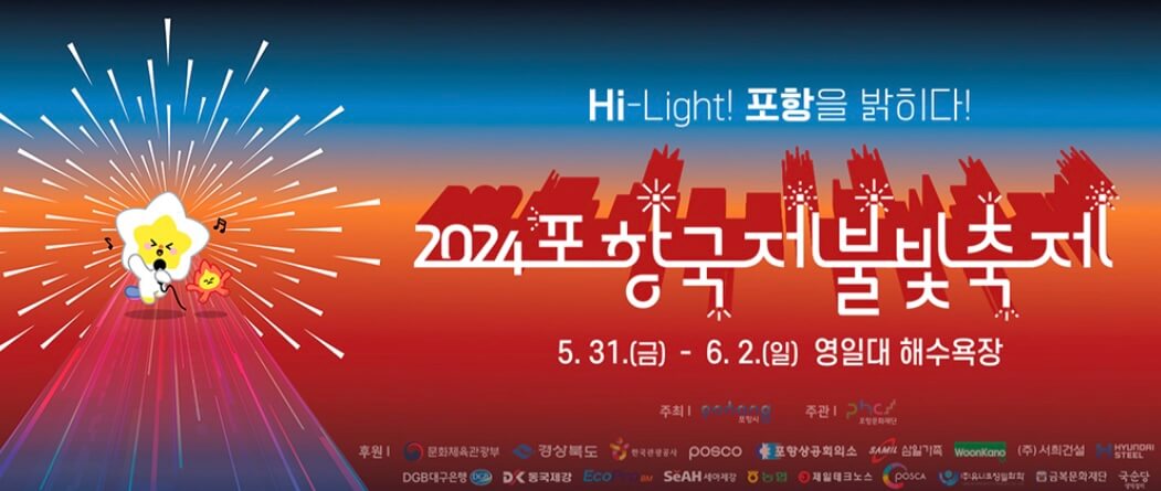 포항 국제불빛축제