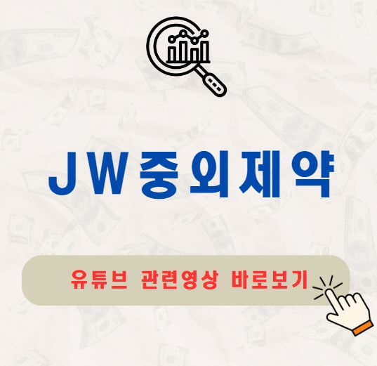 JW중외제약