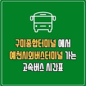 구미종합터미널에서 예천시외버스터미널 고속버스 시간표 요금 예매