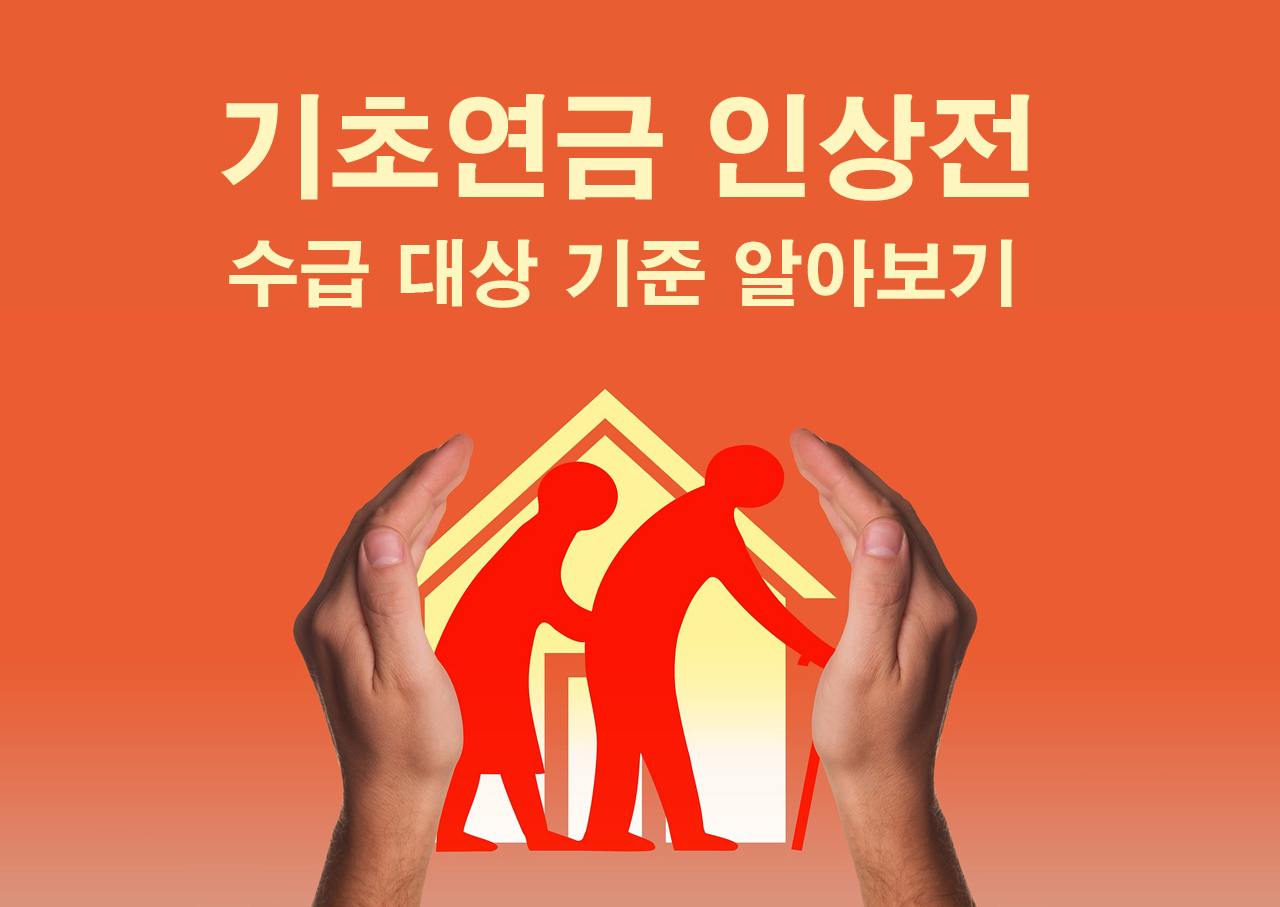 기초연금 인상전 수급 대상자